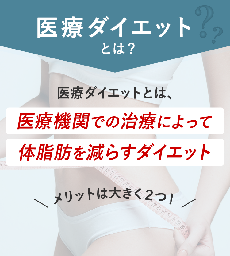 医療ダイエットとは？