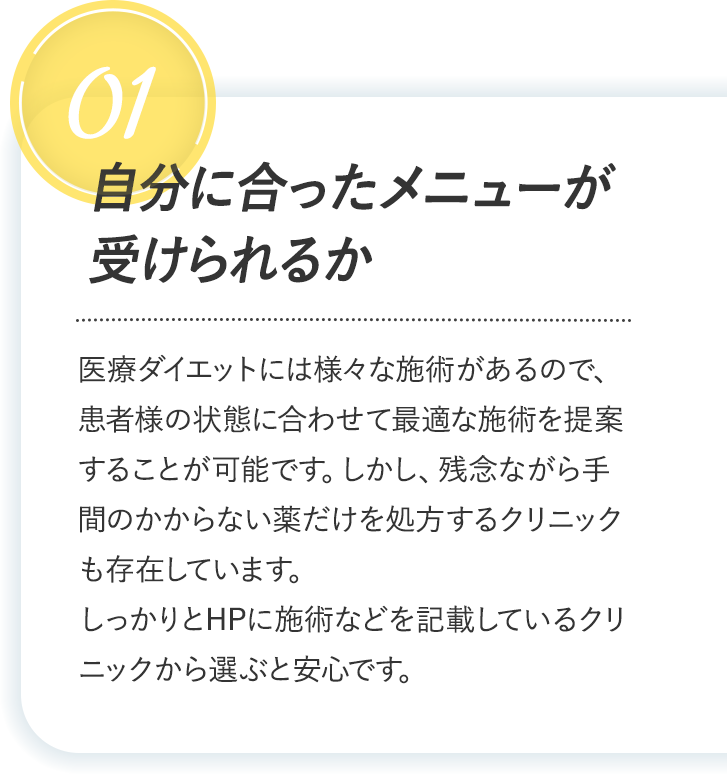 自分に合ったメニューが受けられるか