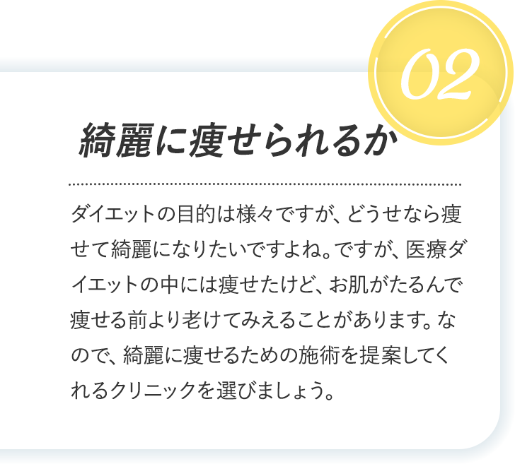 綺麗に痩せられるか