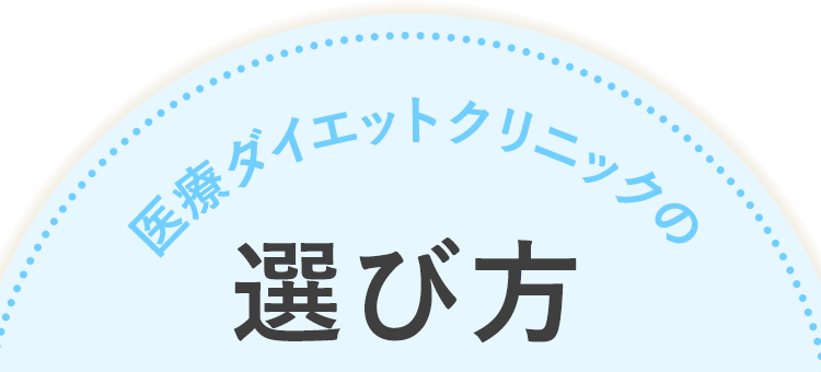 医療ダイエットクリニックの選び方