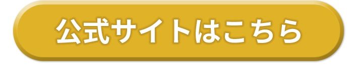 公式サイトはこちら