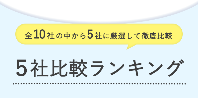 5社比較ランキング