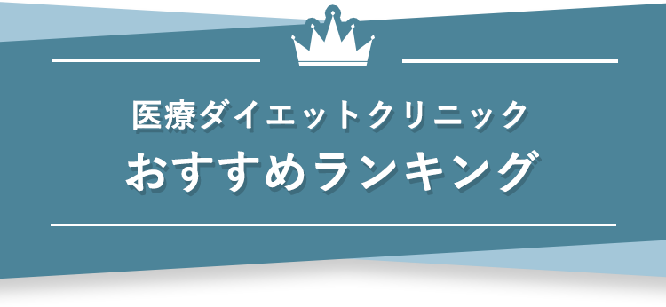 医療ダイエットクリニックおすすめランキング