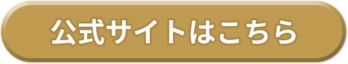 公式サイトはこちら